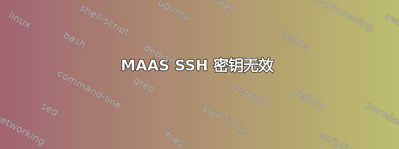 MAAS SSH 密钥无效