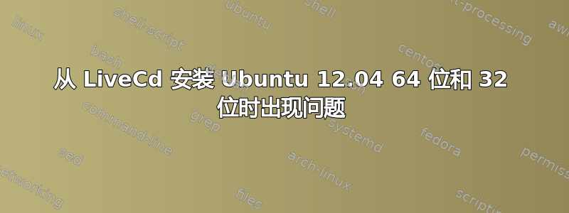 从 LiveCd 安装 Ubuntu 12.04 64 位和 32 位时出现问题