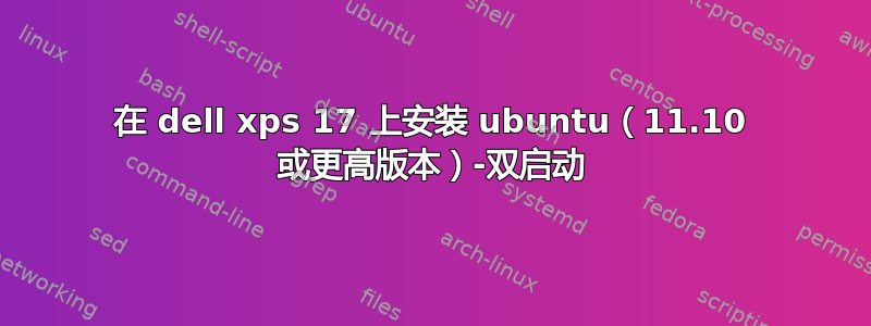 在 dell xps 17 上安装 ubuntu（11.10 或更高版本）-双启动