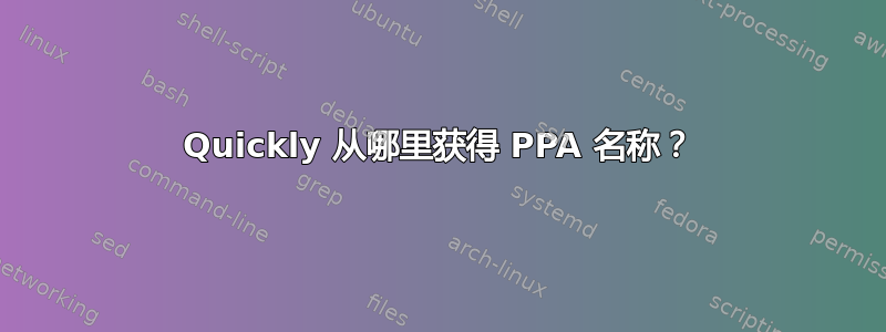 Quickly 从哪里获得 PPA 名称？