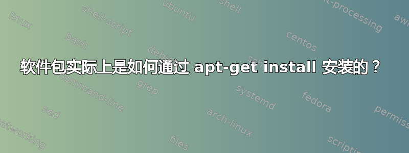 软件包实际上是如何通过 apt-get install 安装的？