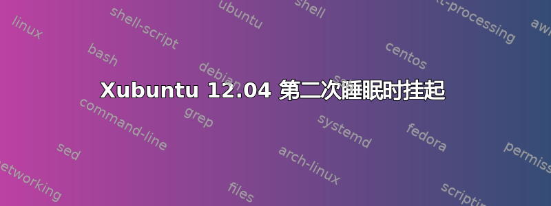 Xubuntu 12.04 第二次睡眠时挂起