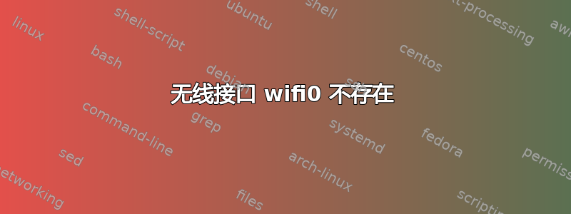 无线接口 wifi0 不存在