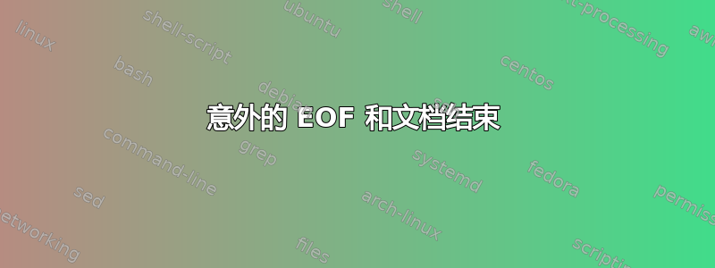 意外的 EOF 和文档结束