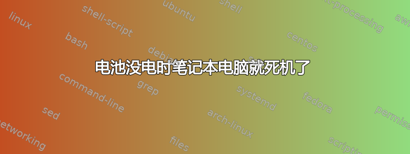 电池没电时笔记本电脑就死机了