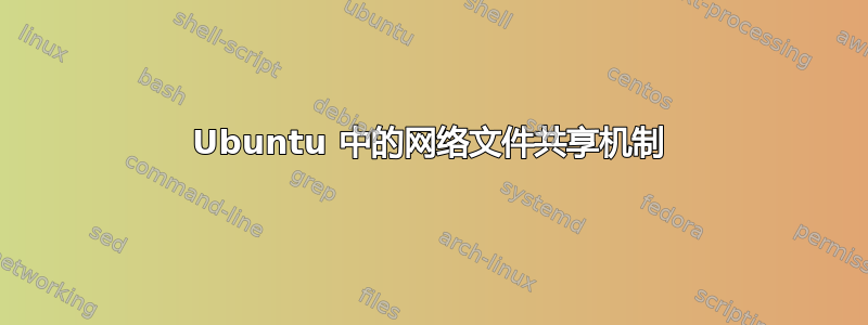 Ubuntu 中的网络文件共享机制