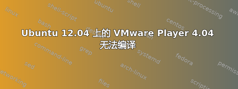 Ubuntu 12.04 上的 VMware Player 4.04 无法编译