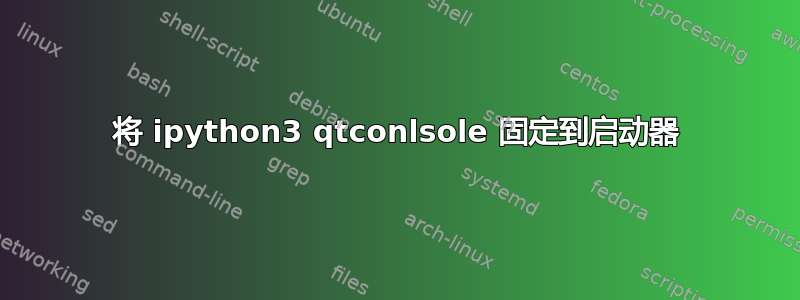 将 ipython3 qtconlsole 固定到启动器