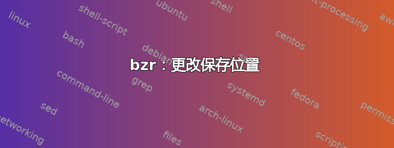 bzr：更改保存位置