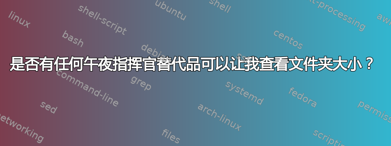 是否有任何午夜指挥官替代品可以让我查看文件夹大小？