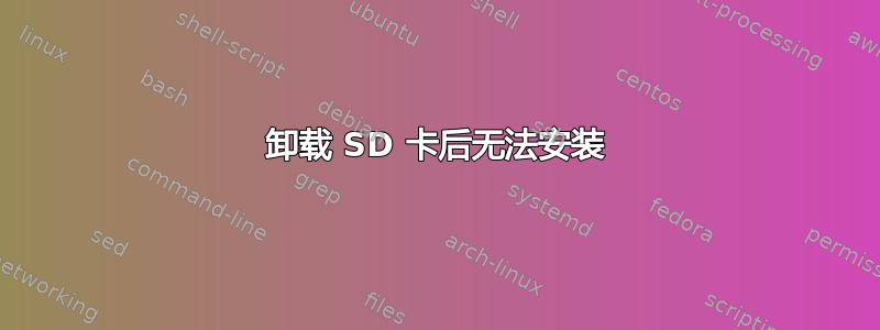 卸载 SD 卡后无法安装