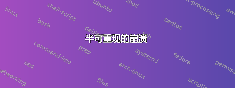 半可重现的崩溃