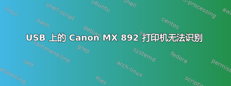 USB 上的 Canon MX 892 打印机无法识别