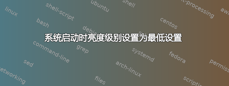 系统启动时亮度级别设置为最低设置