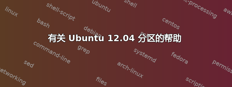 有关 Ubuntu 12.04 分区的帮助