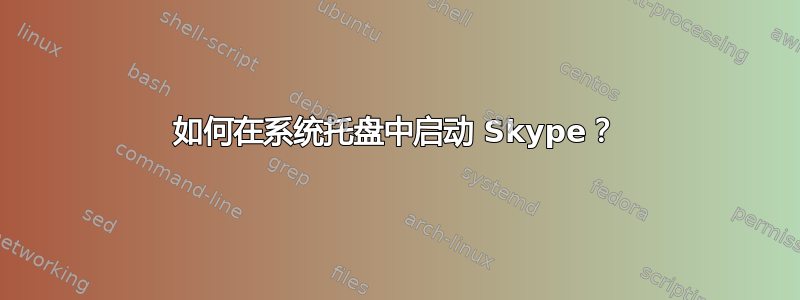 如何在系统托盘中启动 Skype？