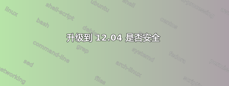 升级到 12.04 是否安全