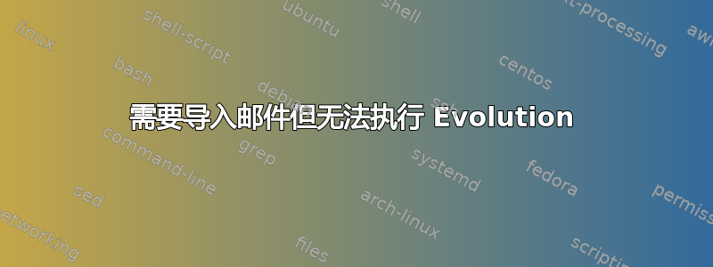 需要导入邮件但无法执行 Evolution