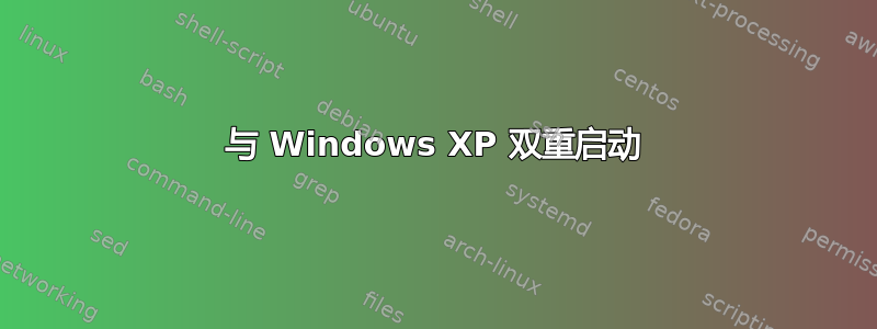 与 Windows XP 双重启动