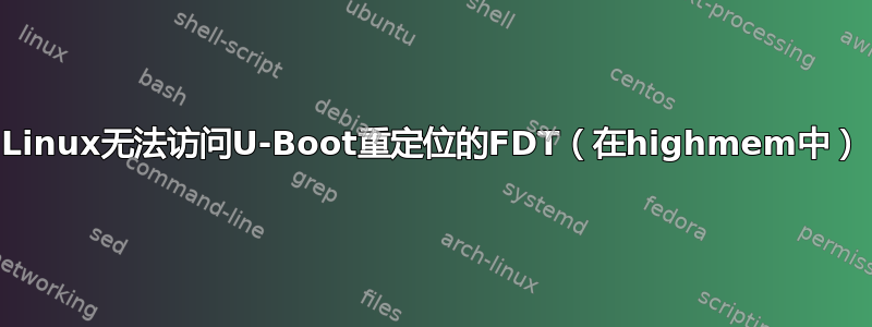 Linux无法访问U-Boot重定位的FDT（在highmem中）