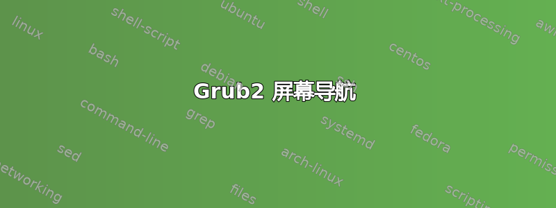 Grub2 屏幕导航