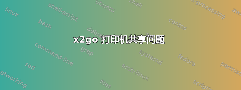 x2go 打印机共享问题