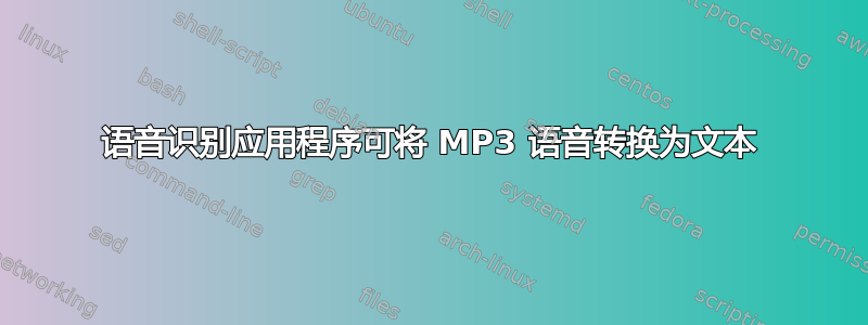 语音识别应用程序可将 MP3 语音转换为文本