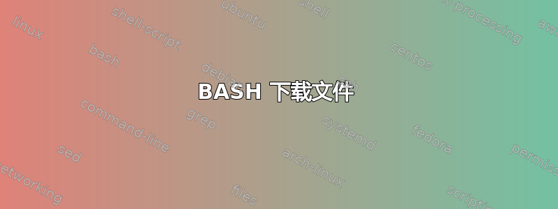 BASH 下载文件