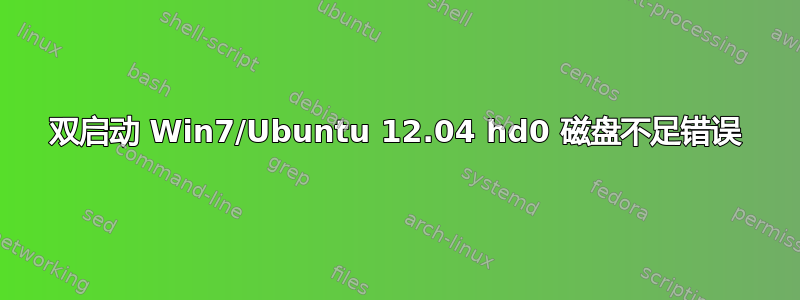 双启动 Win7/Ubuntu 12.04 hd0 磁盘不足错误