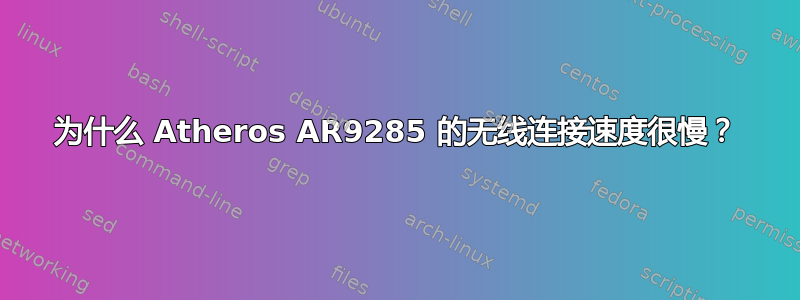 为什么 Atheros AR9285 的无线连接速度很慢？