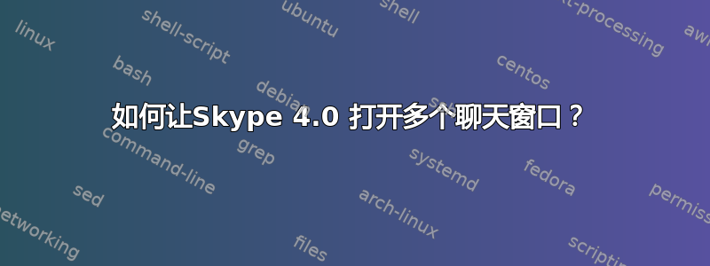 如何让Skype 4.0 打开多个聊天窗口？