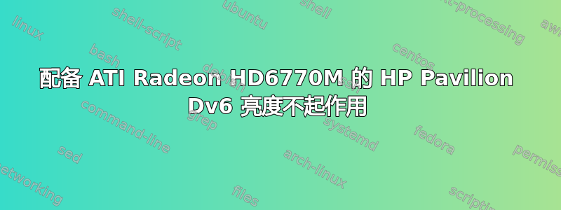 配备 ATI Radeon HD6770M 的 HP Pavilion Dv6 亮度不起作用