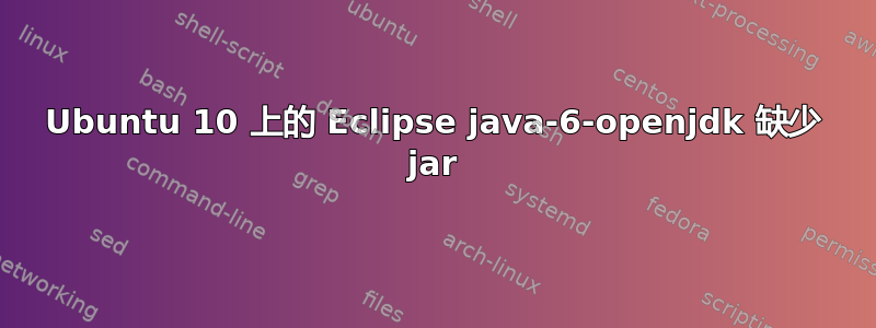 Ubuntu 10 上的 Eclipse java-6-openjdk 缺少 jar