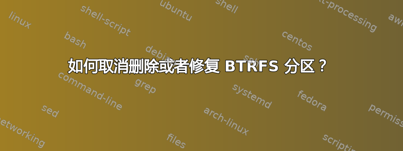 如何取消删除或者修复 BTRFS 分区？