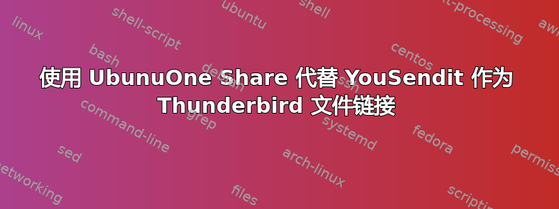 使用 UbunuOne Share 代替 YouSendit 作为 Thunderbird 文件链接