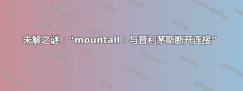 未解之谜：“mountall：与普利茅斯断开连接”