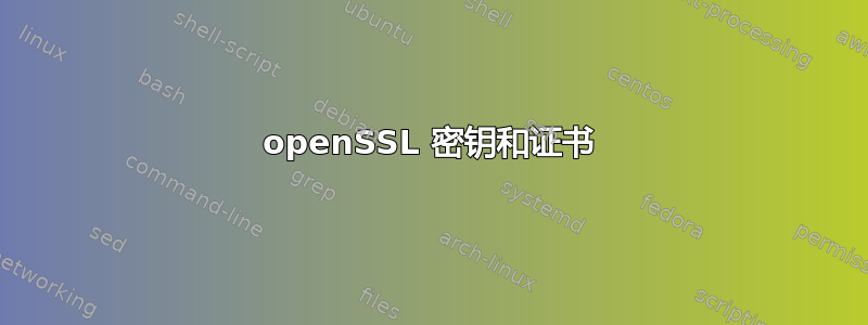 openSSL 密钥和证书