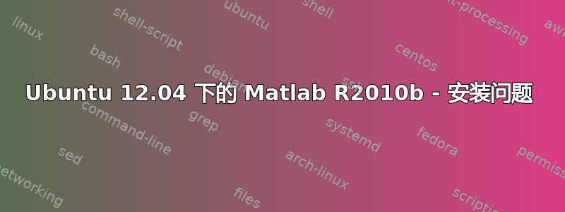 Ubuntu 12.04 下的 Matlab R2010b - 安装问题