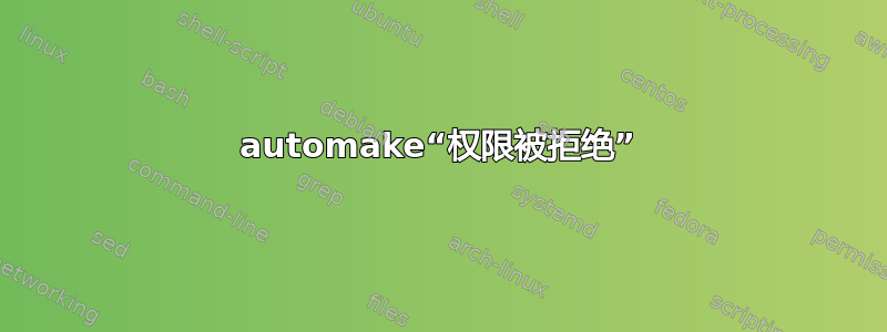 automake“权限被拒绝”