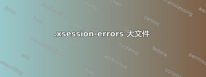 .xsession-errors 大文件