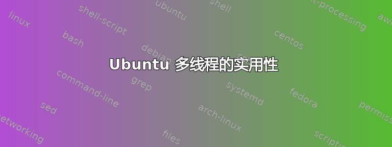 Ubuntu 多线程的实用性