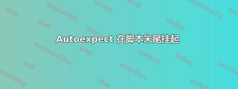 Autoexpect 在脚本末尾挂起