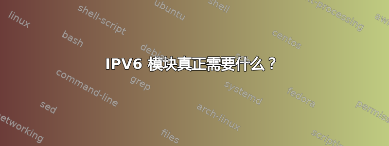 IPV6 模块真正需要什么？