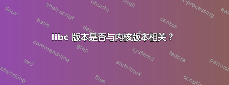 libc 版本是否与内核版本相关？