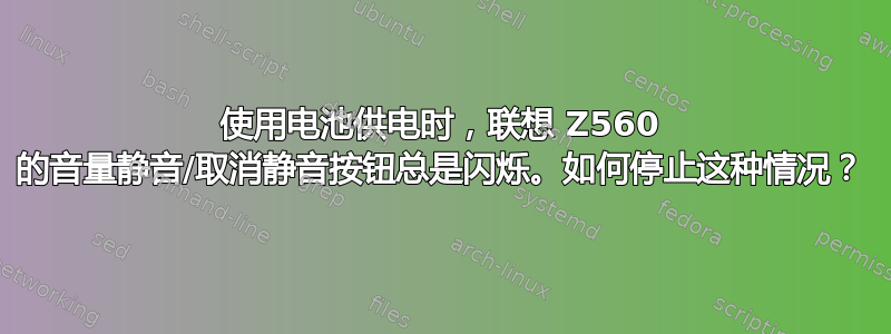 使用电池供电时，联想 Z560 的音量静音/取消静音按钮总是闪烁。如何停止这种情况？