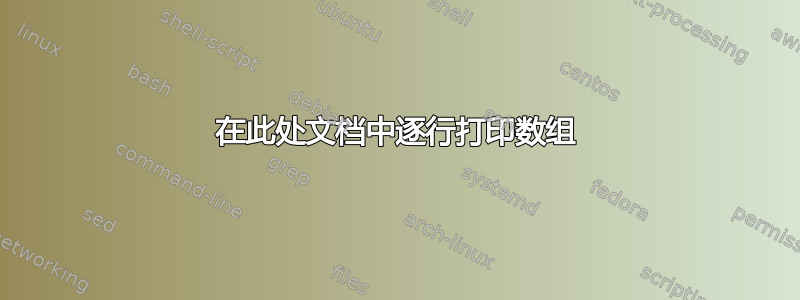 在此处文档中逐行打印数组