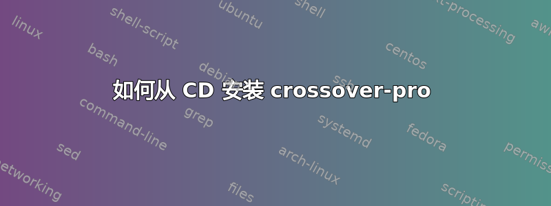 如何从 CD 安装 crossover-pro