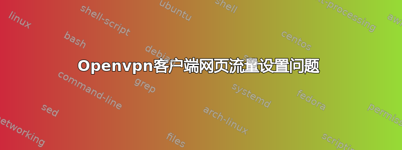 Openvpn客户端网页流量设置问题