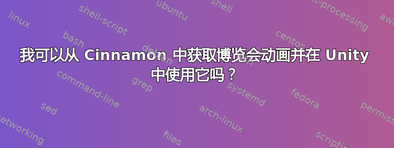 我可以从 Cinnamon 中获取博览会动画并在 Unity 中使用它吗？