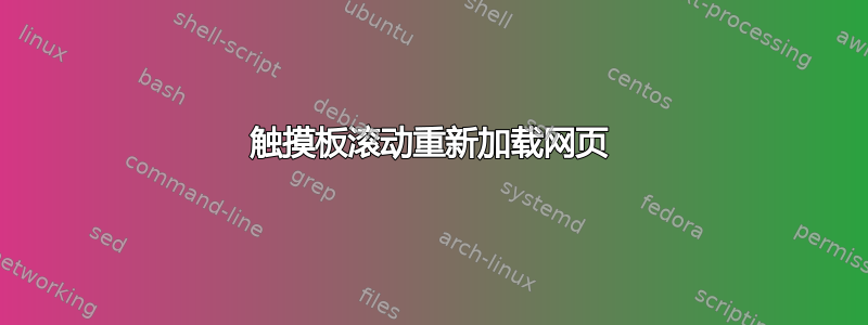 触摸板滚动重新加载网页